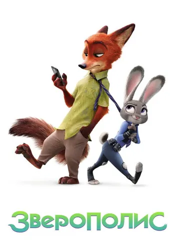 Зверополис (2016)