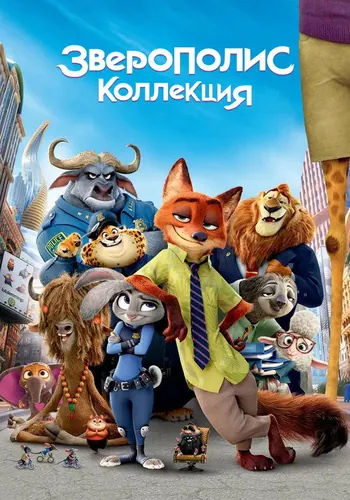 Зверополис — постер