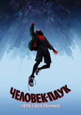 Человек-паук: Через вселенные (2018)
