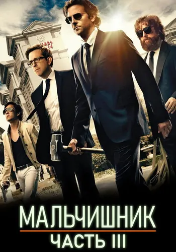 Мальчишник: Часть III (2013)